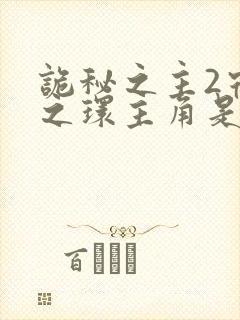 诡秘之主2宿命之环主角是谁封面