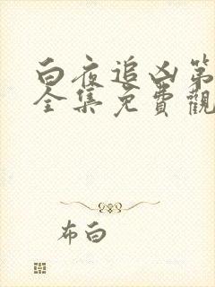 白夜追凶第三季全集免费观看