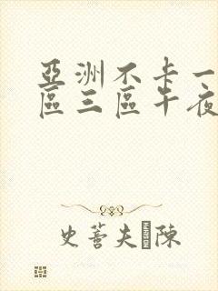 亚洲不卡一区二区三区午夜在线