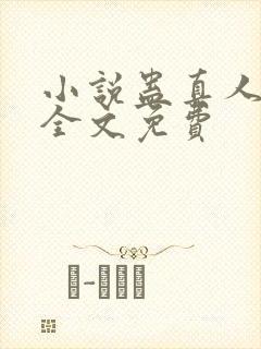 小说蛊真人方源全文免费