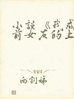 小说 《我成了前女友的上门姐夫》