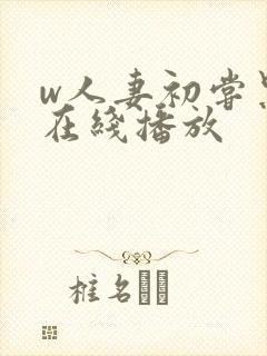 w人妻初尝黑人在线播放