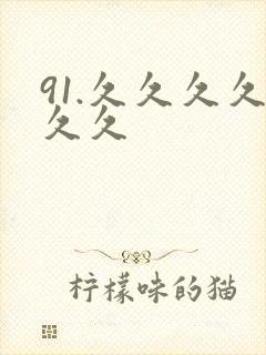 91.久久久久久久