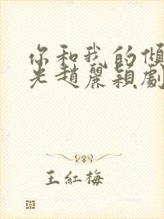 你和我的倾城时光赵丽颖剧照