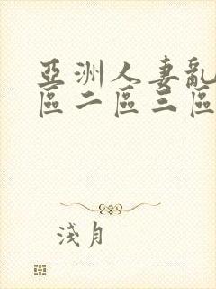 亚洲人妻乱码一区二区三区封面