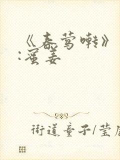 《春莺啭》作者:蜜姜封面