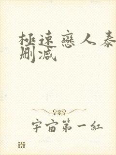 极速恋人泰剧无删减