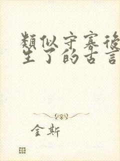 类似守寡后我重生了的古言