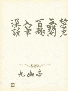 深入百无禁忌小说笔趣阁免费阅读