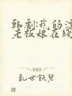 韩剧:我的漂亮老板娘在线观看