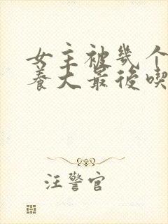 女主被几个男主养大最后吃掉的小说封面