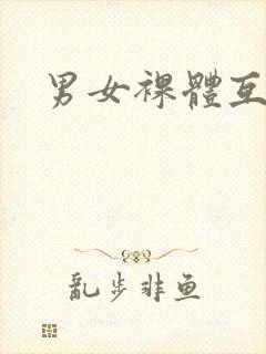男女裸体互操