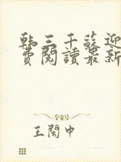 韩三千苏迎夏免费阅读最新章节封面