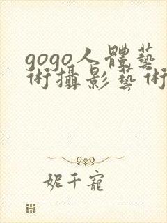 gogo人体艺术摄影艺术