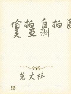 偷拍 自拍 欧美 亚洲封面