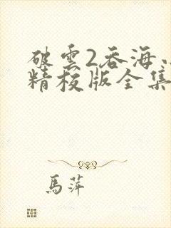 破云2吞海小说精校版全集txt封面