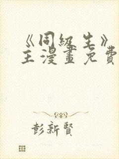 《同级生》双男主漫画免费阅读全集封面