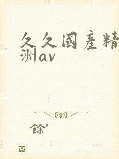 久久国产精品亚洲av