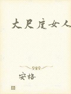 大尺度女人裸体封面