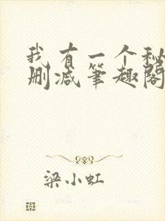 我有一个秘密无删减笔趣阁封面