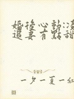 婚后心动:凌总追妻有点甜小说免费全文阅