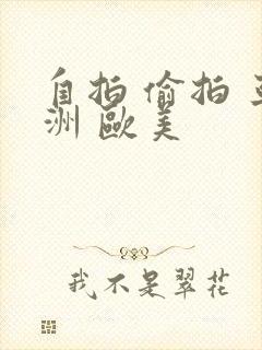 自拍 偷拍 亚洲 欧美