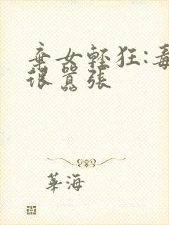 弃女轻狂:毒妃很嚣张