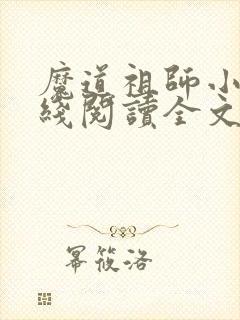 魔道祖师小说在线阅读全文免费