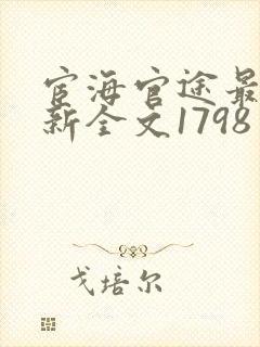 宦海官途最快更新全文1798