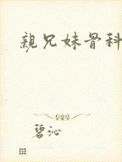 亲兄妹骨科文封面