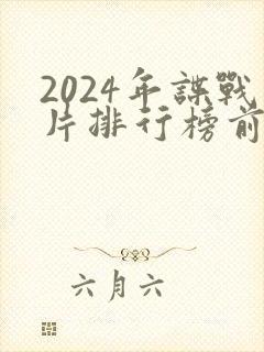 2024年谍战片排行榜前十名