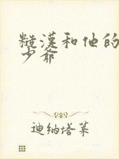 糙汉和他的美人少爷