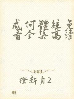 成何体统免费观看全集高清封面