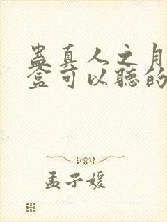 蛊真人之月光宝盒可以听的