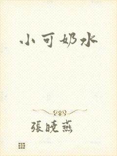 小可奶水