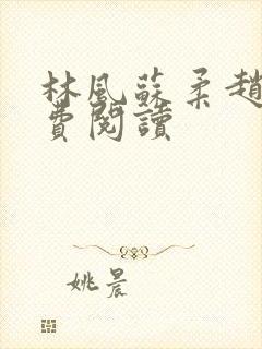 林风苏柔赵刚免费阅读