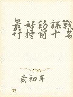 最好的谍战剧排行榜前十名