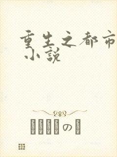 重生之都市狂仙 小说