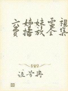 六姊妹电视剧免费播放全集高清