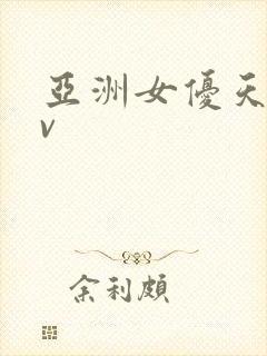 亚洲女优天堂av