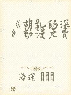 《胡乱的深见君》动漫免费