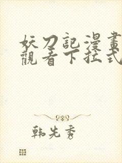 妖刀记漫画免费观看下拉式六漫画