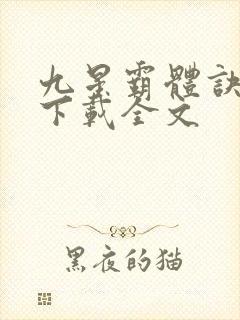 九星霸体诀小说下载全文