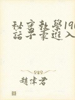 秘密教学190话子豪进入快讯封面