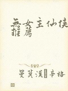 无女主仙侠小说推荐