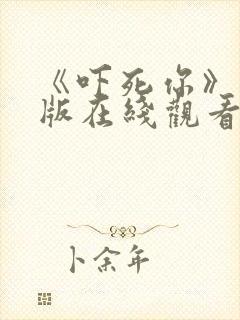 《吓死你》国语版在线观看免费