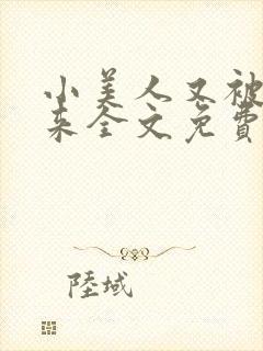 小美人又被关起来全文免费阅读笔趣阁