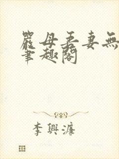 严母吾妻无弹窗笔趣阁