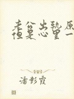 老公出轨原谅了但是心里一直放不下怎么办封面