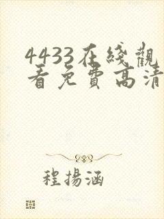 4433在线观看免费高清电视剧